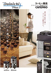 コーヒー機器カタログ