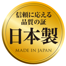 日本製