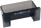 チャフ取りケース