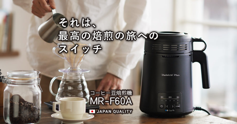 スタイルズ(STYLES) ダイニチ コーヒー 焙煎機 mr-f60a 新品未使用