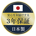 安心をお届けする3年保証日本製