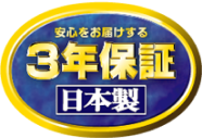 安心をお届けする3年保証日本製