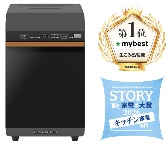 家庭用生ごみ乾燥機
