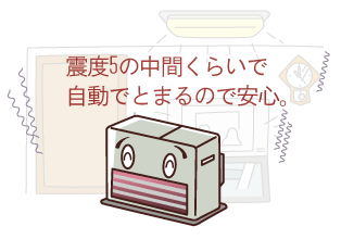地震のときが心配です よくあるご質問 お客様サポート ダイニチ工業株式会社 Dainichi
