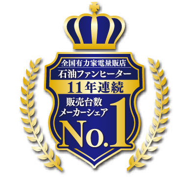 全国有力家電量販店　石油ファンヒーター11年連続　販売台数メーカーシェアNo.1