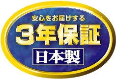 安心をお届けする3年保証　日本製