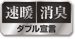 速暖・消臭　ダブル宣言