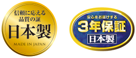 日本製・3年保証