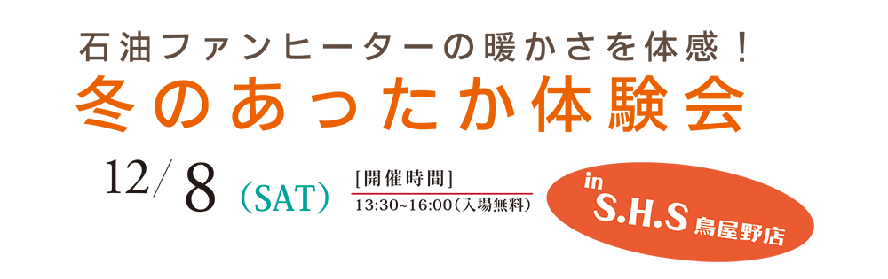 冬のあったか体験会