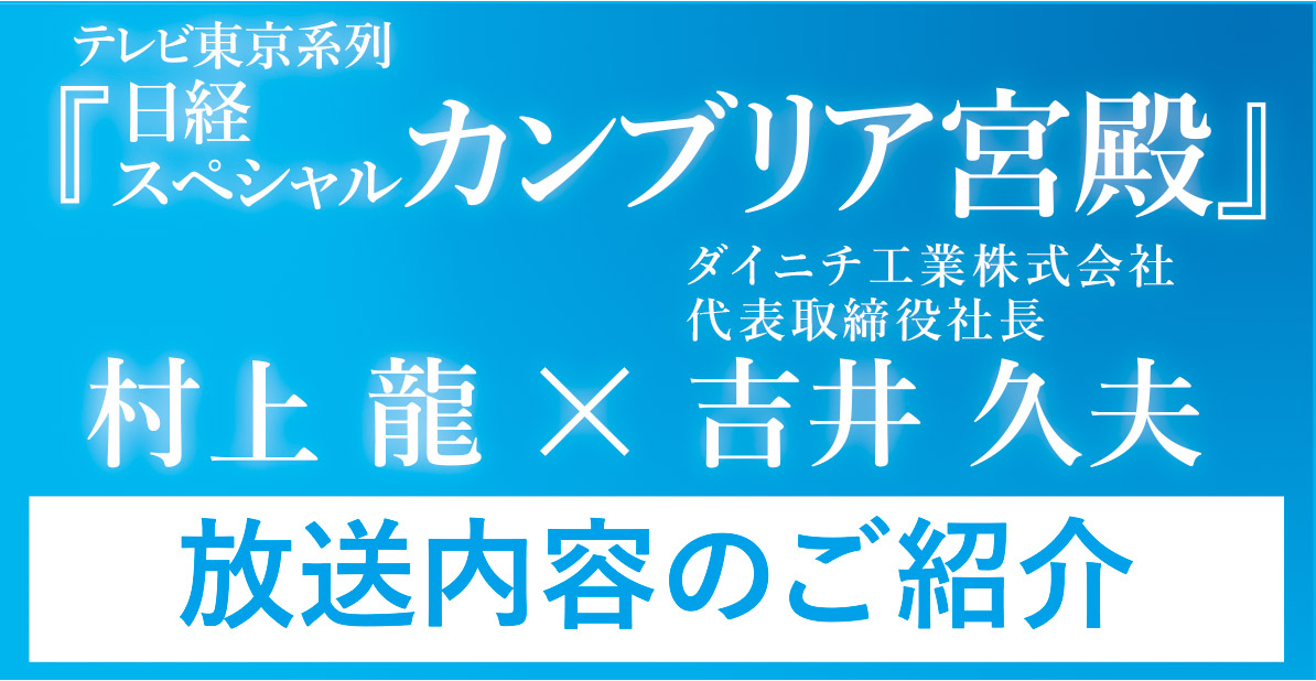 テレビ東京系列「カンブリア宮殿」で紹介されました