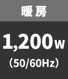 暖房 1,200W（50/60Hz）