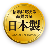 信頼に応える品質の証　日本製