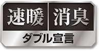 速暖・消臭　ダブル宣言