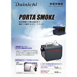 スモークマシン 製品情報 ダイニチ工業株式会社 Dainichi