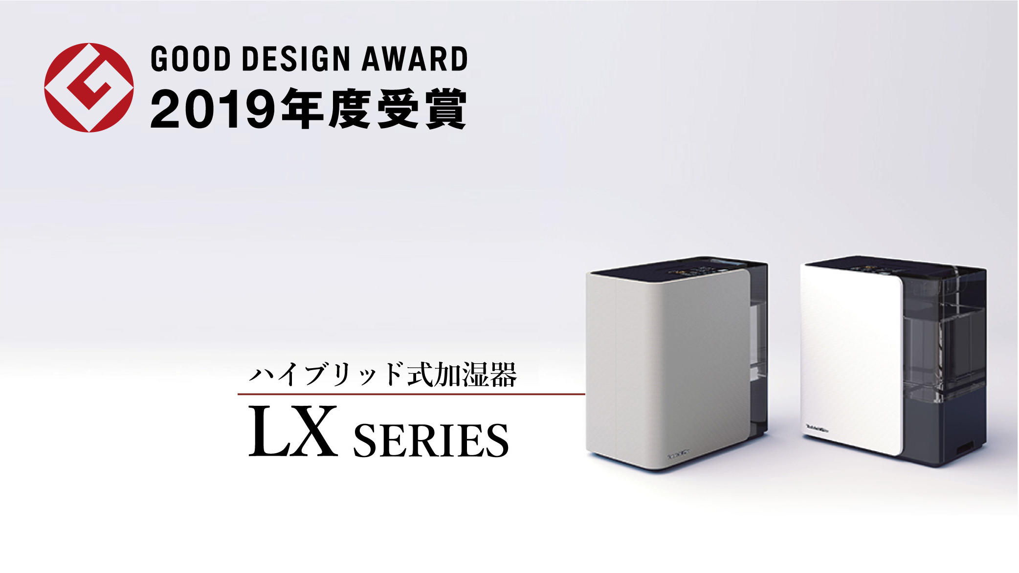 LX SERIES | 加湿器 | 製品紹介 | ダイニチ工業株式会社 - Dainichi