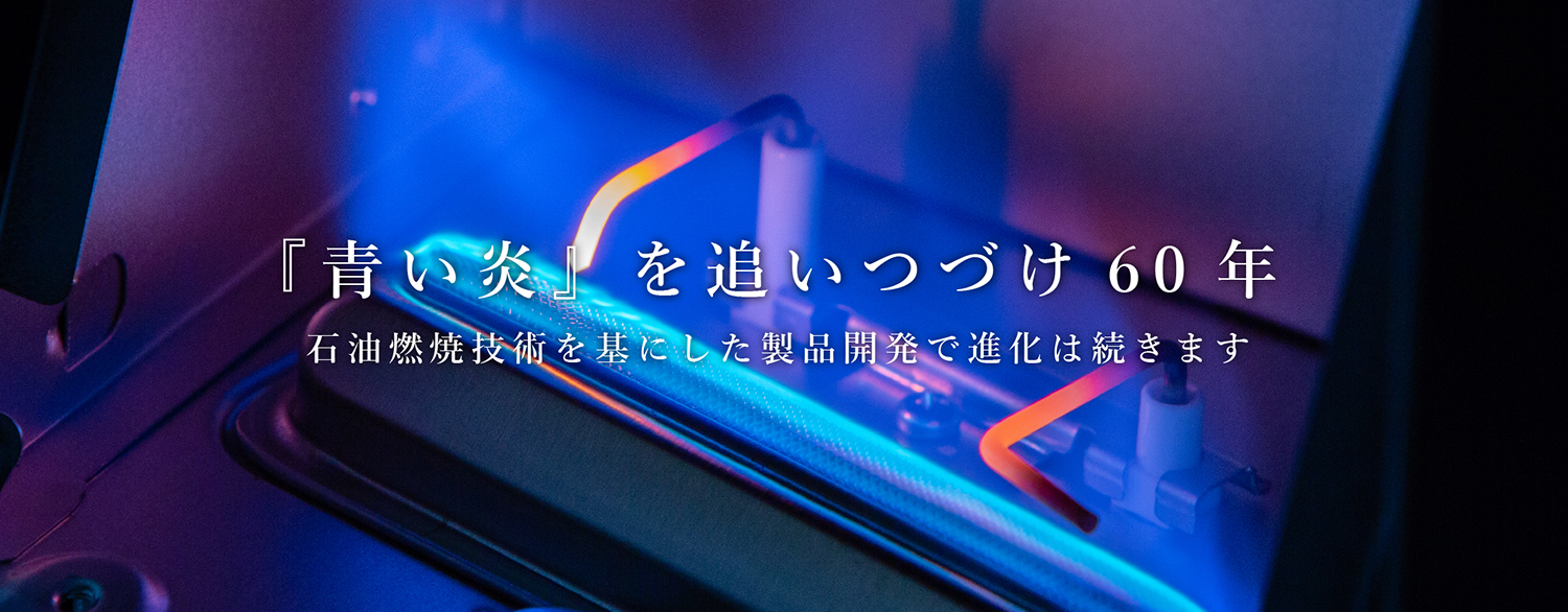 「青い炎」を追いつづけて59年