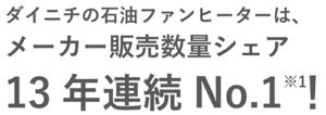家庭用石油ファンヒーター | 製品情報 | ダイニチ工業株式会社 ...