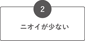 ニオイが少ない