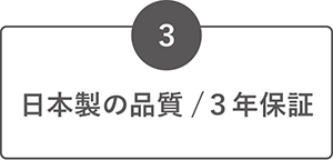 日本製の品質　3年保証