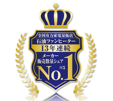 ダイニチの石油ファンヒーターは13年連続シェアNo.1