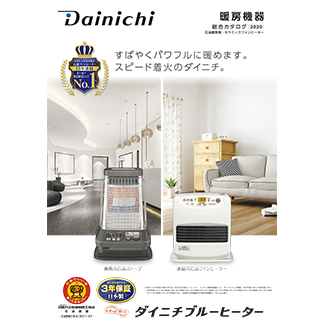 DX TYPE | 家庭用石油ファンヒーター | 製品紹介 | ダイニチ工業株式