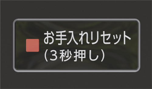 お手入れサイン