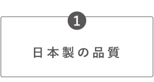 日本製の品質