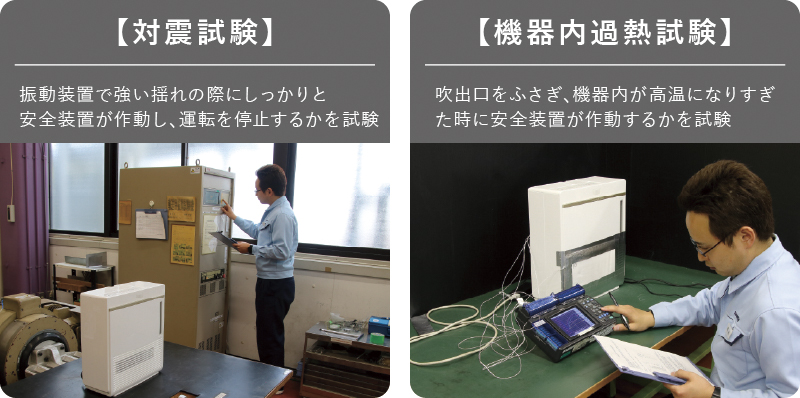 ダイニチは3つの安全を厳しい目で試験・判定し、品質を守り続けています。