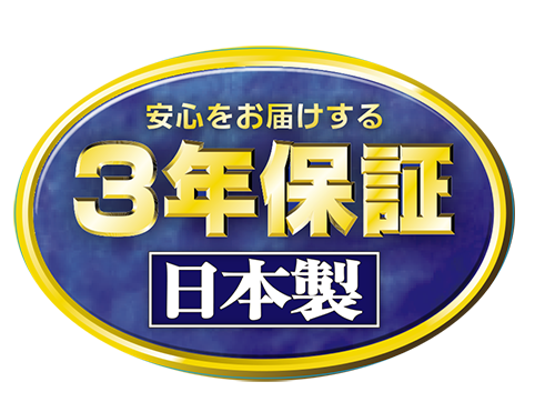 ダイニチの3年保証