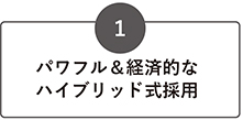 パワフル＆経済的なハイブリッド式採用