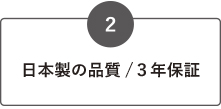 日本製の品質/3年保証