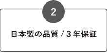 日本製の品質/3年保証