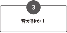 音が静か！