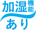 加湿機能あり