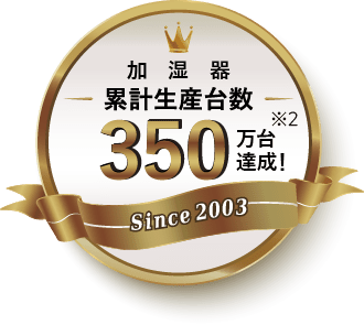 累計生産台数330万台達成