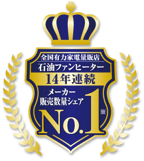 ダイニチの石油ファンヒーターは14年連続シェアNo.1