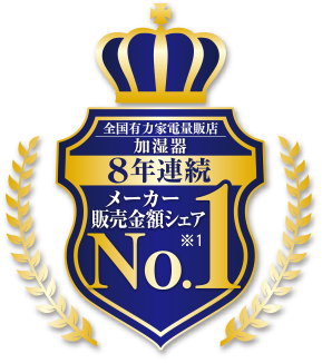 ダイニチの加湿器はメーカー販売シェア8年連続ナンバーワン