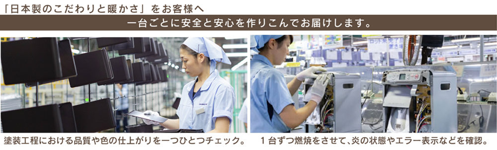 一台一台ごとに安全と安心を作りこんでお届けします。