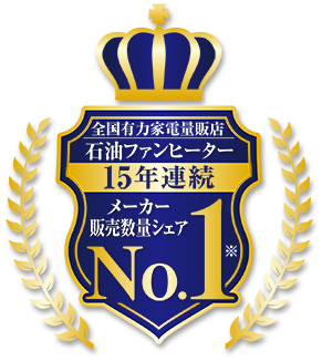 ダイニチの石油ファンヒーターはメーカー販売数量シェア14年連続ナンバーワン