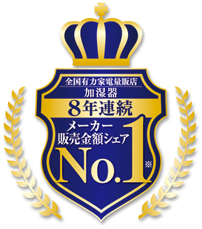 8年連続シェアナンバーワン