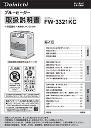 FW-3321KC取扱説明書