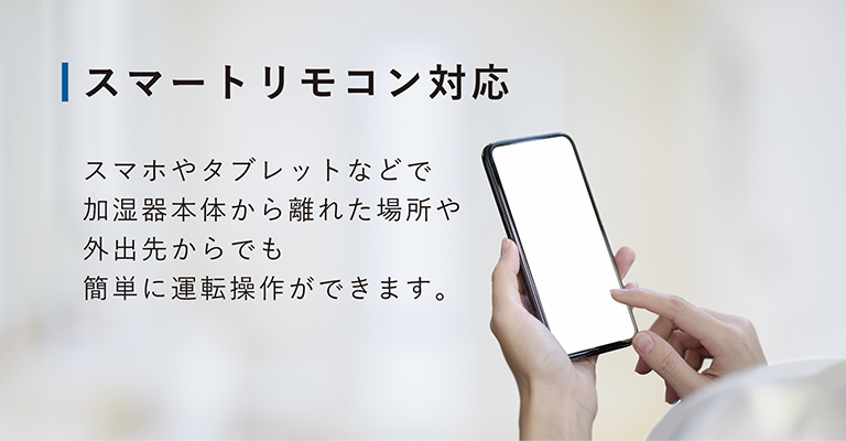 スマートリモコン対応