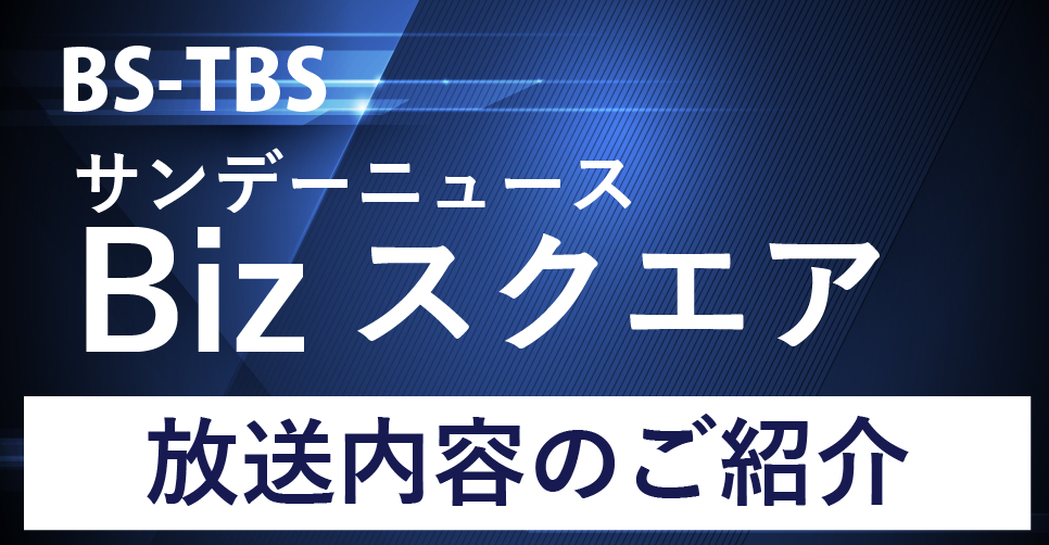BS-TBS「サンデーニュース Bizスクエア」で紹介されました