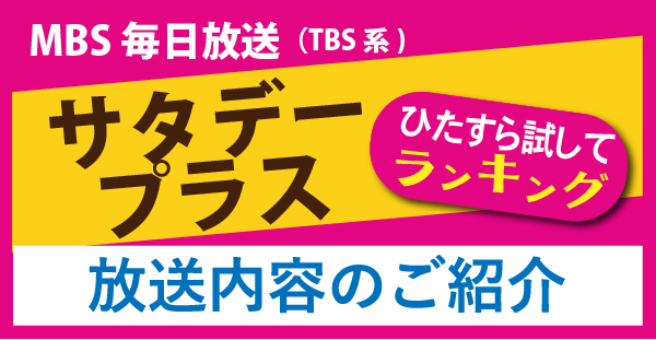 MBS 毎日放送（TBS系)「サタデープラス」で紹介されました