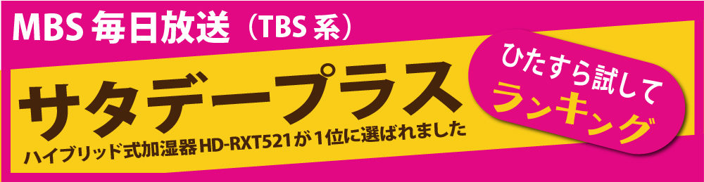 「サタデープラス」で紹介されました