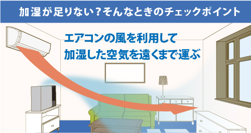 加湿器を使っても湿度が上がらない。効率よく加湿するための加湿器の選び方や置き方などのチェックポイントを紹介！