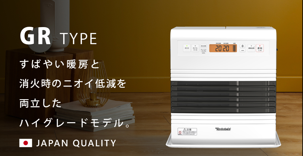 GR TYPE年モデル   家庭用石油ファンヒーター   製品紹介