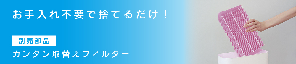 カンタン取替えフィルター製品紹介