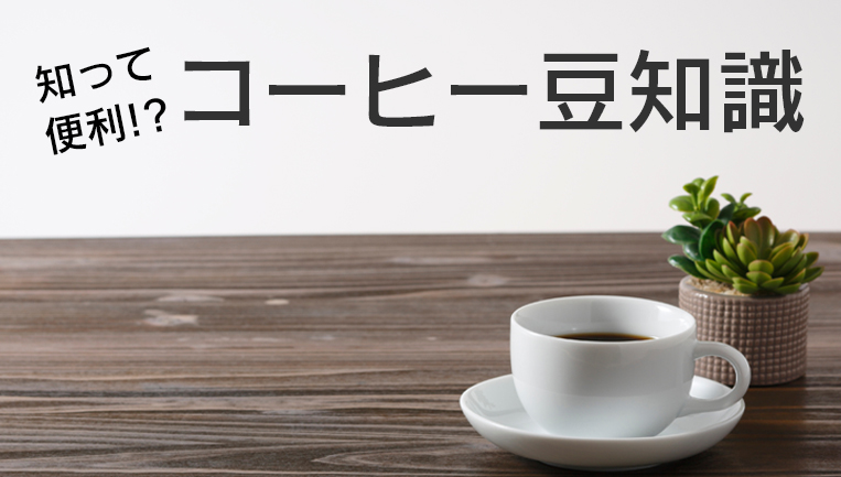 コーヒー豆知識 マイニチプラス 製品情報 ダイニチ工業株式会社 Dainichi コーヒー豆知識 マイニチプラス 製品情報 ダイニチ工業株式会社 Dainichi