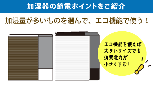 電気代が気になる今だからこそ、加湿器の節電ポイントをご紹介